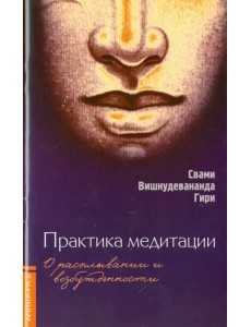 Практика медитации: о расплывании и возбужденности Практика медитации: о расплывании и возбужденности