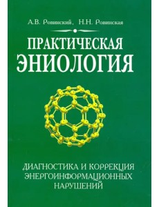 Практическая эниология. Диагностика и коррекция энергоинформационных нарушений