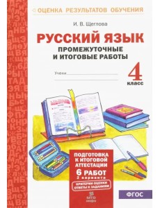Русский язык. 4 класс. Промежуточные и итоговые работы. ФГОС Русский язык. 4 класс. Промежуточные и итоговые работы. ФГОС