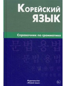 Корейский язык. Справочник по грамматике