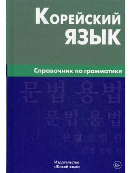 Корейский язык. Справочник по грамматике