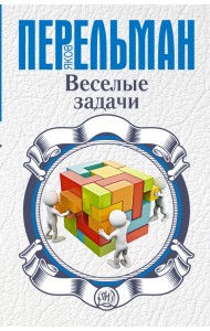 Веселые задачи