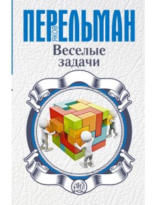 Веселые задачи Веселые задачи