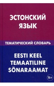 Эстонский язык. Тематический словарь. 20 000 слов и предложений. С транскрипцией эстонских слов. С русским и эстонским указателями