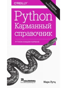 Python. Карманный справочник
