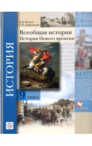 Всеобщая история. История Нового времени. 9 класс. Учебное пособие. ФГОС