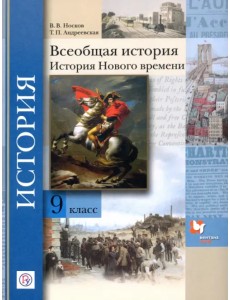 Всеобщая история. История Нового времени. 9 класс. Учебное пособие. ФГОС