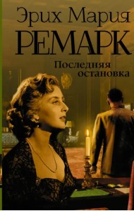 Последняя остановка