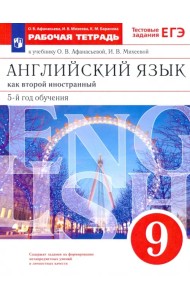 Английский язык. 9 класс. Рабочая тетрадь к учебнику О. В. Афанасьевой, И. В. Михеевой. ФГОС