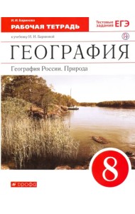 География России. Природа. 8 класс. Рабочая тетрадь к учебнику И. И. Бариновой. ФГОС