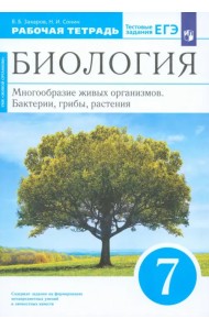 Биология. 7 класс. Многообразие живых организмов. Рабочая тетрадь. Вертикаль. ФГОС