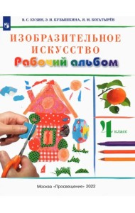 Изобразительное искусство. 4 класс. Рабочий альбом