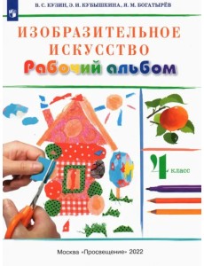 Изобразительное искусство. 4 класс. Рабочий альбом Изобразительное искусство. 4 класс. Рабочий альбом
