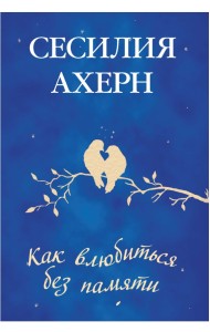 Как влюбиться без памяти