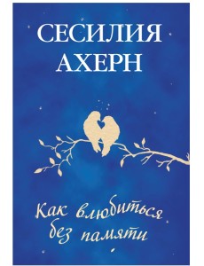 Как влюбиться без памяти Как влюбиться без памяти