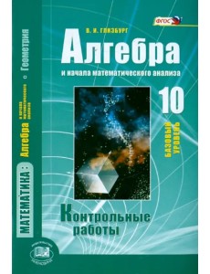 Алгебра и начала математического анализа. 10 класс. Контрольные работы. Базовый уровень