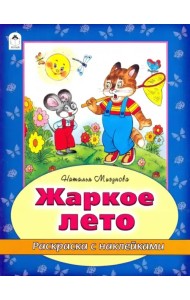 Жаркое лето