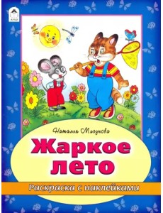 Жаркое лето