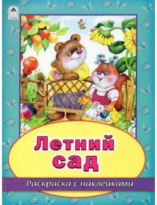 Летний сад