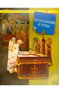 Богослужения и требы