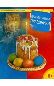 Православные праздники