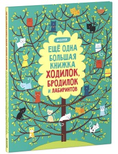 Еще одна большая книжка ходилок, бродилок и лабиринтов Еще одна большая книжка ходилок, бродилок и лабиринтов