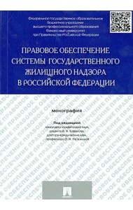 Правовое обеспечение системы государственного жилищного надзора в Российской Федерации
