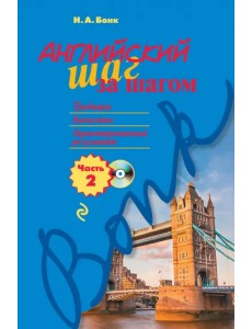 Английский шаг за шагом. Часть 2 (+CD) (+ CD-ROM) Английский шаг за шагом. Часть 2 (+CD) (+ CD-ROM)