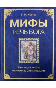 Мифы - речь Бога. Эволюция мифа, человека, цивилизации