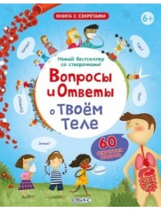 Вопросы и ответы о твоем теле