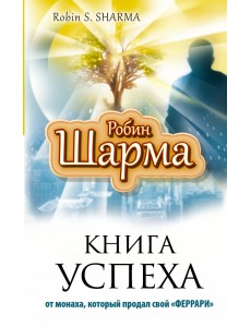 Книга успеха от монаха, который продал свой "Феррари"