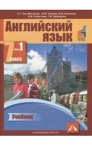 Английский язык. 7 класс. Учебник. В 2-х частях. Часть 1. ФГОС