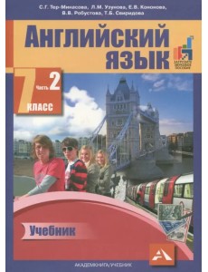 Английский язык. 7 класс. В двух частях. Часть 2. Учебник. ФГОС Английский язык. 7 класс. В двух частях. Часть 2. Учебник. ФГОС