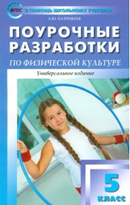 Физкультура. 5 класс. Поурочные разработки. ФГОС