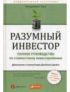 Разумный инвестор. Полное руководство по стоимостному инвестированию Разумный инвестор. Полное руководство по стоимостному инвестированию
