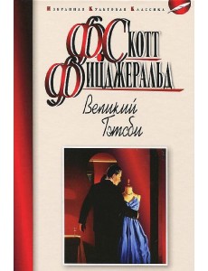 Великий Гэтсби Великий Гэтсби