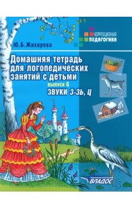 Домашняя тетрадь для логопедических занятий с детьми. Пособие для логопедов. Выпуск 6. Звуки З-ЗЬ, Ц