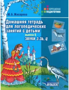 Домашняя тетрадь для логопедических занятий с детьми. Пособие для логопедов. Выпуск 6. Звуки З-ЗЬ, Ц