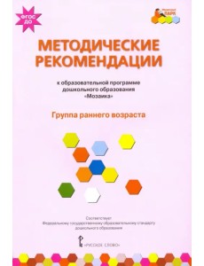 Методические рекомендации к образовательной программе дошкольного образования "Мозаика". Группа ранн Методические рекомендации к образовательной программе дошкольного образования "Мозаика". Группа ранн