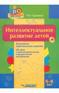 Интеллектуальное развитие детей 5-6 лет. Конспекты практических занятий (+CD) (+ CD-ROM)