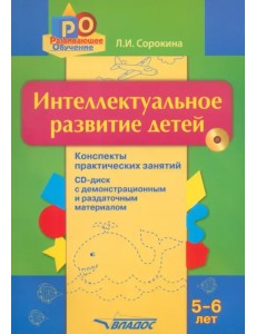 Интеллектуальное развитие детей 5-6 лет. Конспекты практических занятий (+CD) (+ CD-ROM) Интеллектуальное развитие детей 5-6 лет. Конспекты практических занятий (+CD) (+ CD-ROM)