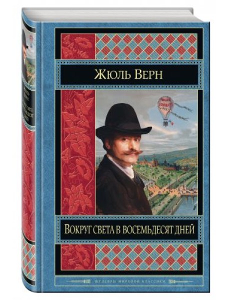 Вокруг света в восемьдесят дней