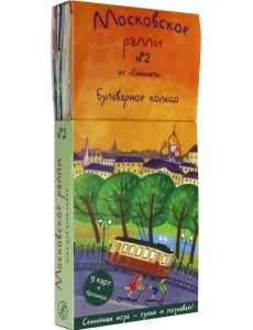 Московское ралли. Выпуск №2. Бульварное кольцо Московское ралли. Выпуск №2. Бульварное кольцо