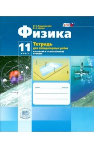 Физика. 11 класс.Тетрадь для лабораторных работ. Базовый и углубленный уровни. ФГОС