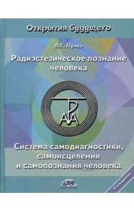 Радиэстезическое познание человека. Система самодиагностики, самоисцеления и самопознания человека