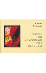 Жизнь со скоростью 1/100 секунды