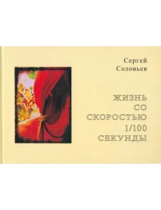 Жизнь со скоростью 1/100 секунды Жизнь со скоростью 1/100 секунды