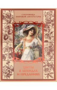 Цветы в легендах и преданиях