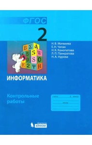 Информатика. 2 класс. Контрольные работы. ФГОС