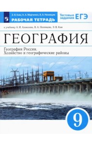 География России. Хозяйство и географич. районы. 9 класс. Рабочая тетрадь к уч. А.И. Алексеева и др.